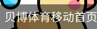 贝博体育移动首页